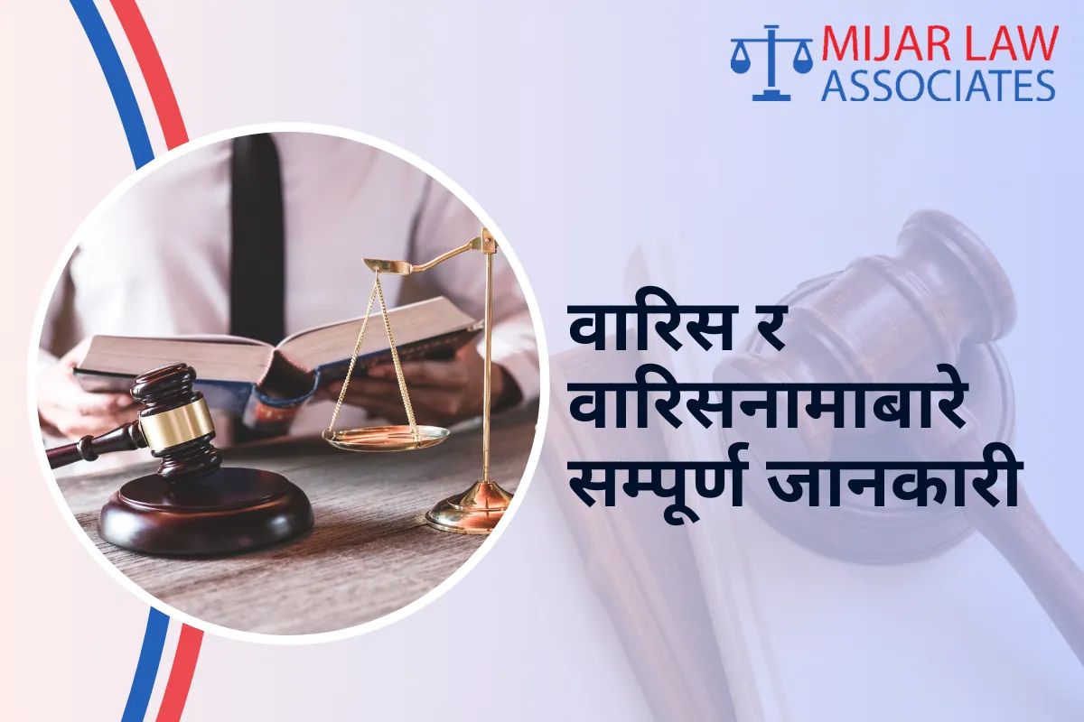 वारिस र वारिसनामाबारे सम्पूर्ण जानकारी : कानुनी व्यवस्था नेपालमा
